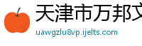 天津市万邦文化传播有限公司